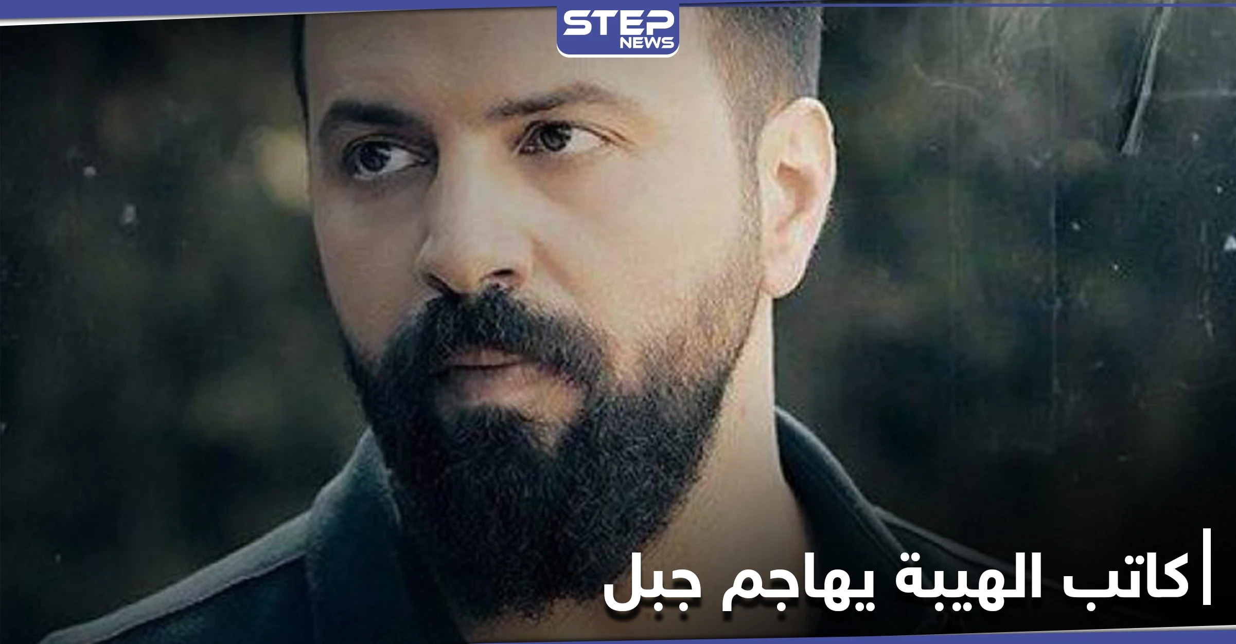 كاتب "الهيبة الرد" يهاجم الممثل تيم حسن: "لو صحلّي إقتلك لكنه باب رزق"