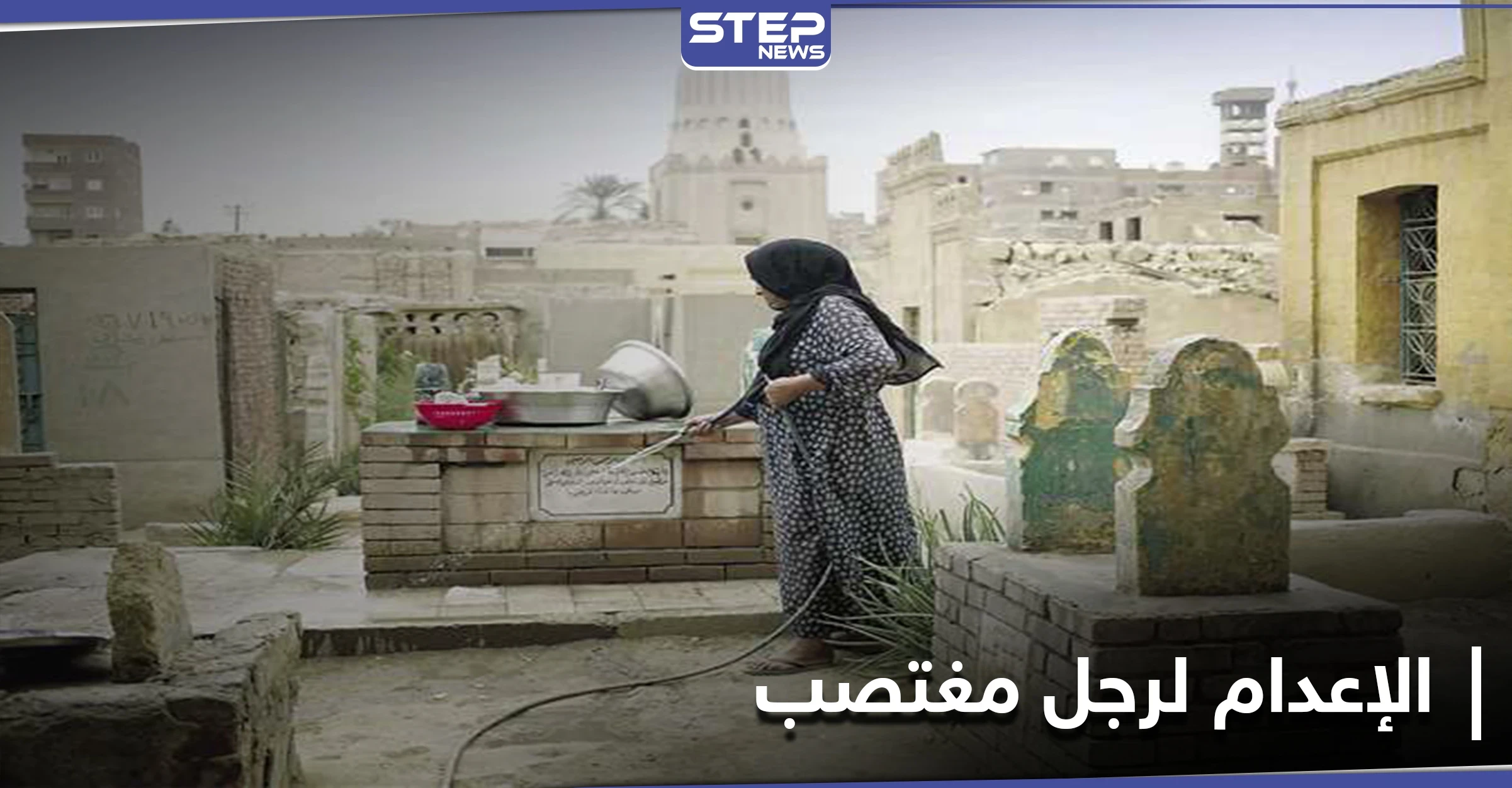الحكم بالإعدام على رجل اعتدى على امرأة أمام زوجها في أحد مقابر مصر