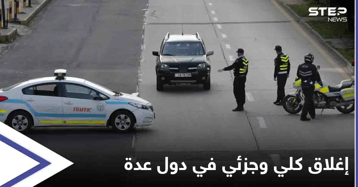 تشديد إجراءات كورونا وإغلاق كلي وجزئي في عيد الفطر بهذه الدول تعرف إليها