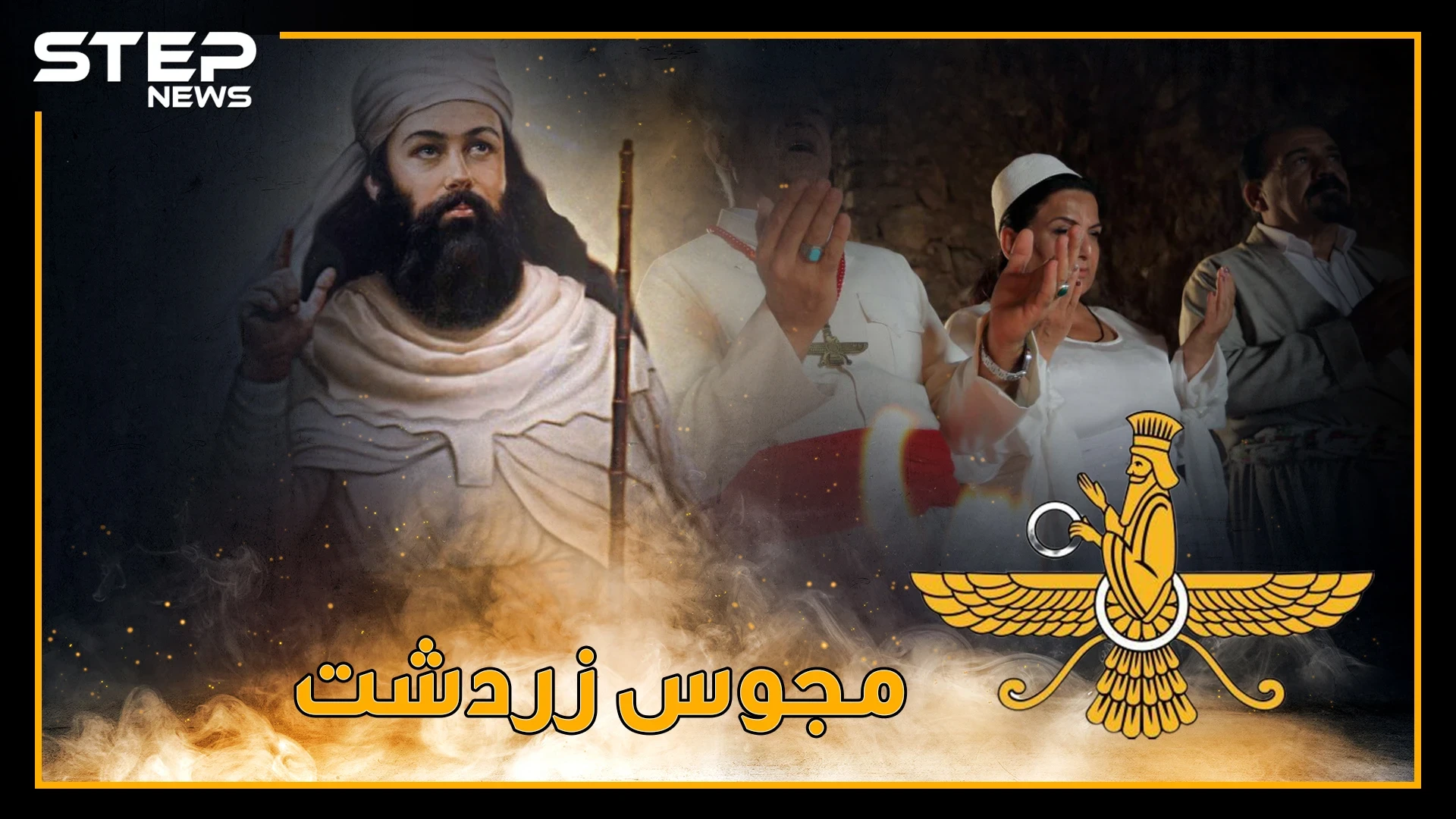 "المجوس" يصلون 5 مرات باليوم وفي جناتهم حور عين.. حقائق مدهشة عن أتباع زردشت!!