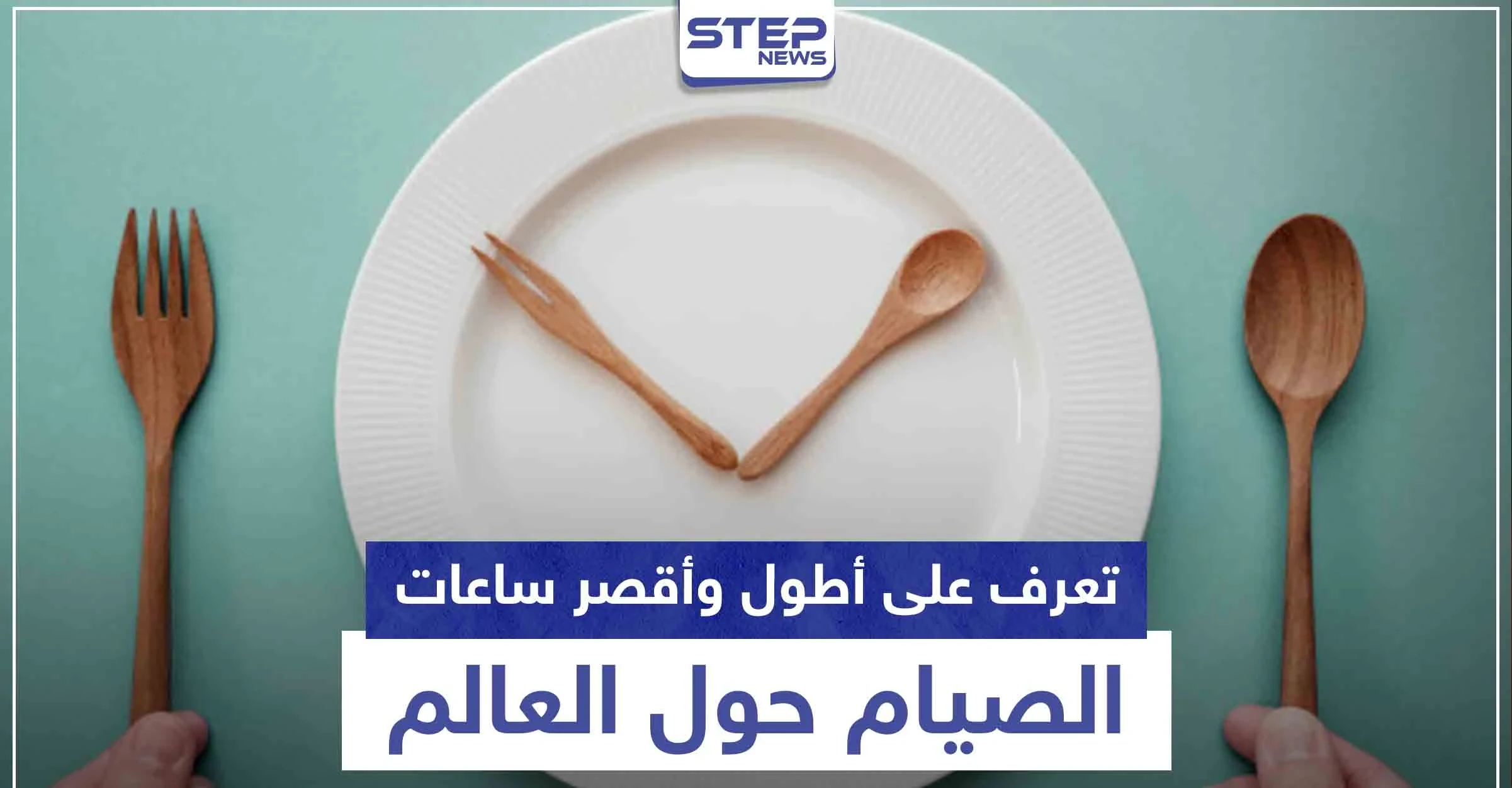 من 12 إلى 20 ساعة.. تعرف على أطول وأقصر ساعات الصيام حول العالم