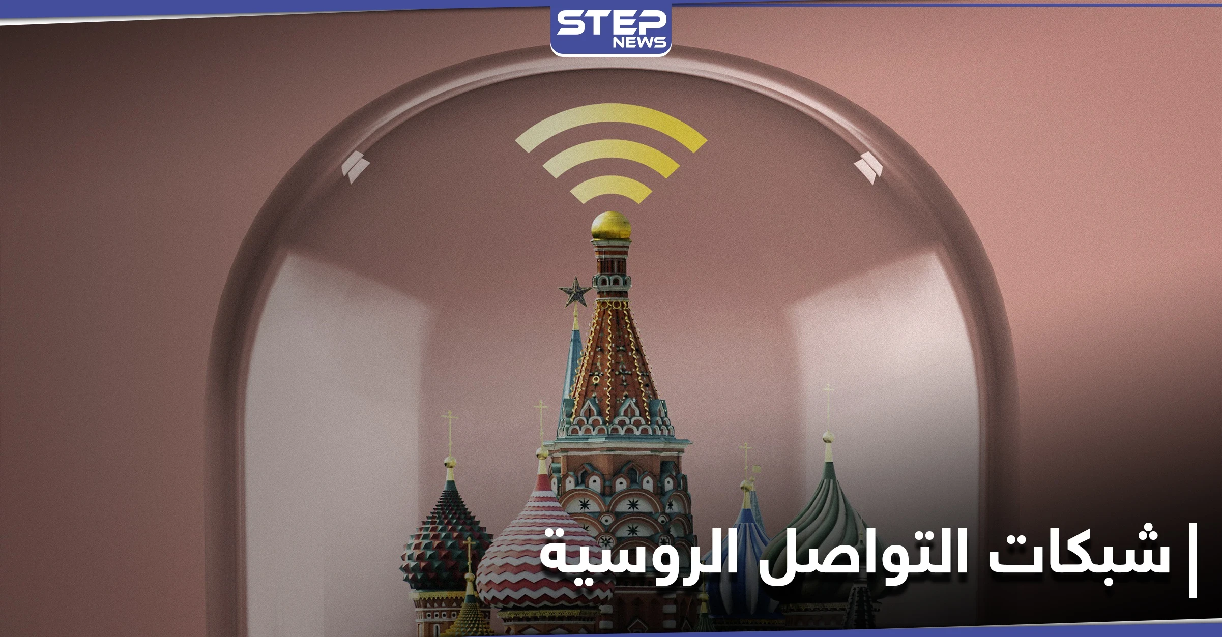 هل تنفصل روسيا عن الإنترنت العالمي ومواقع التواصل الاجتماعي؟ مصادر تكشف التفاصيل