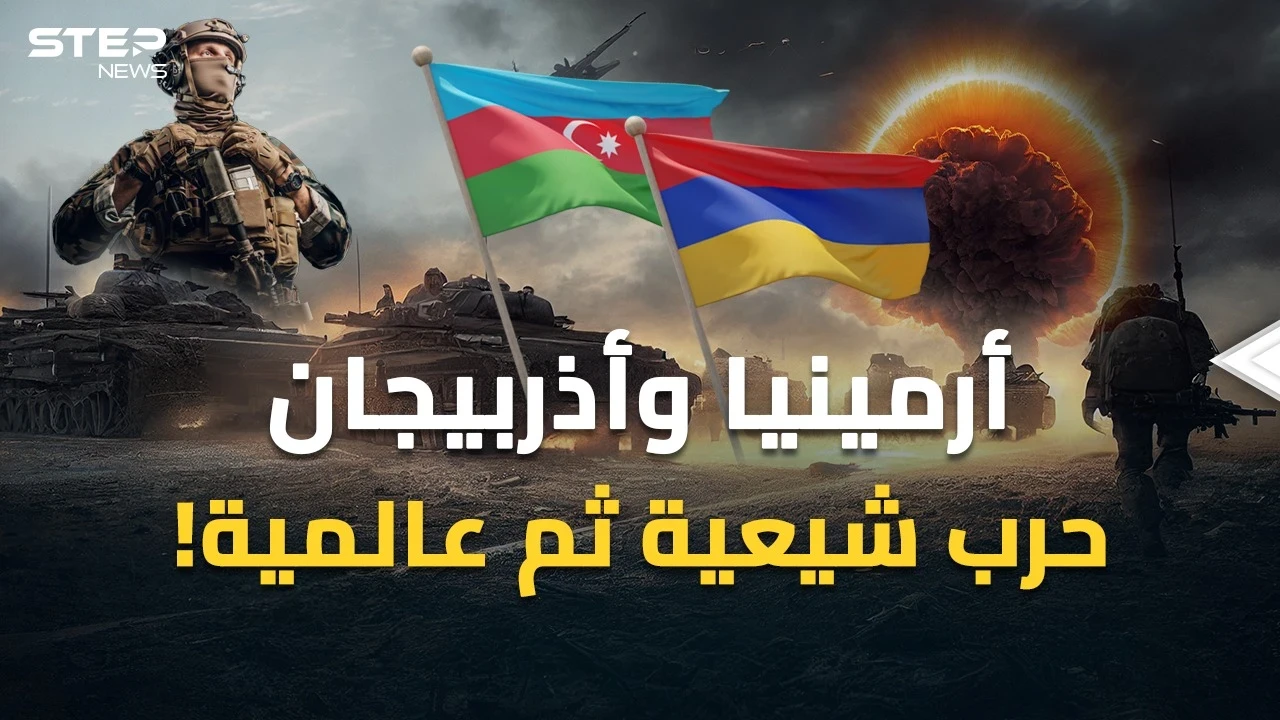 دولتان شيعيتان ستتحاربان والغرب مع إيران، حرب عالمية مصغرة على حدود أرمينيا وأذربيجان