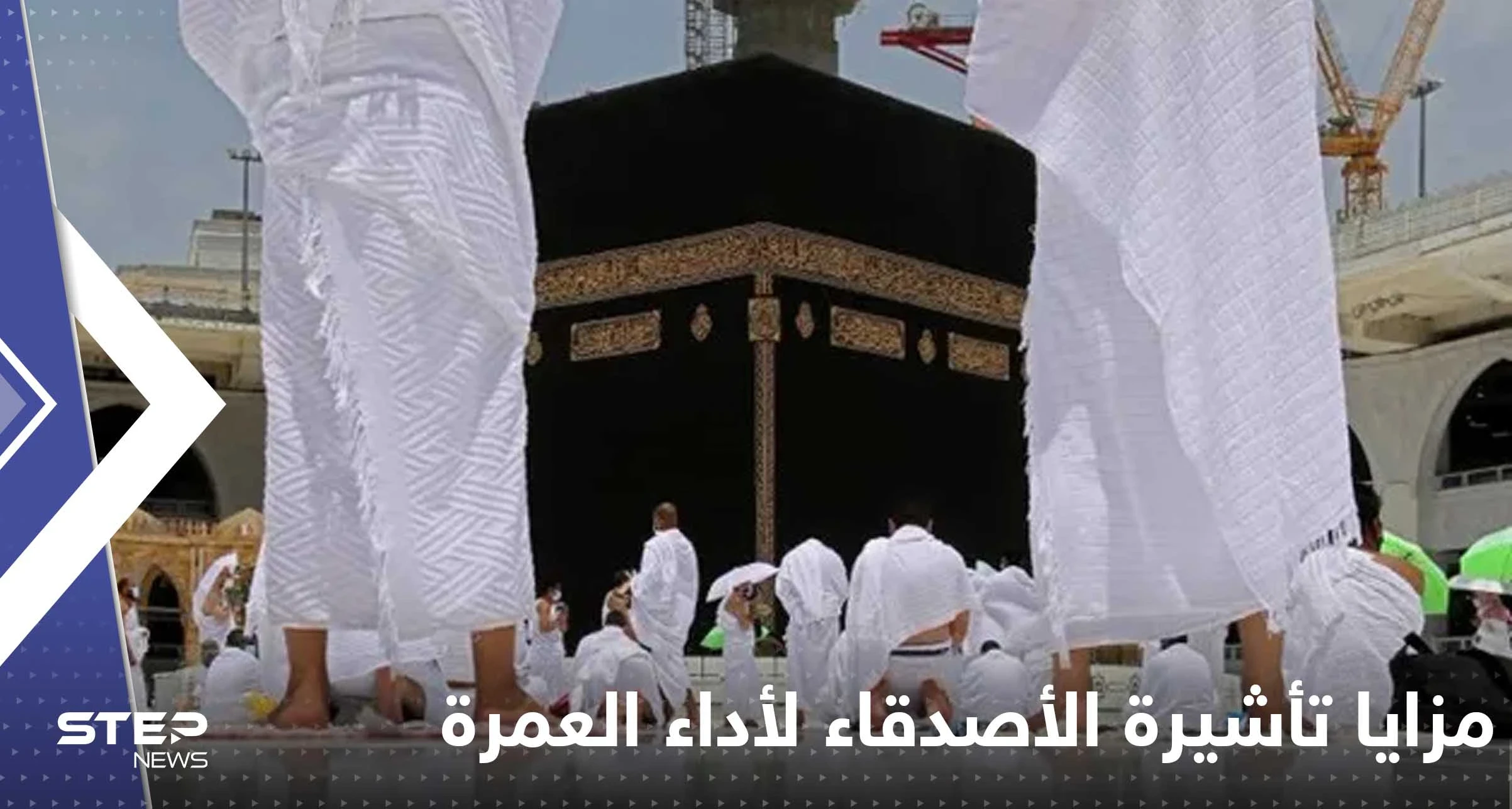 السعودية تعلن تفاصيل إجراءات تأشيرة الأصدقاء لأداء العمرة