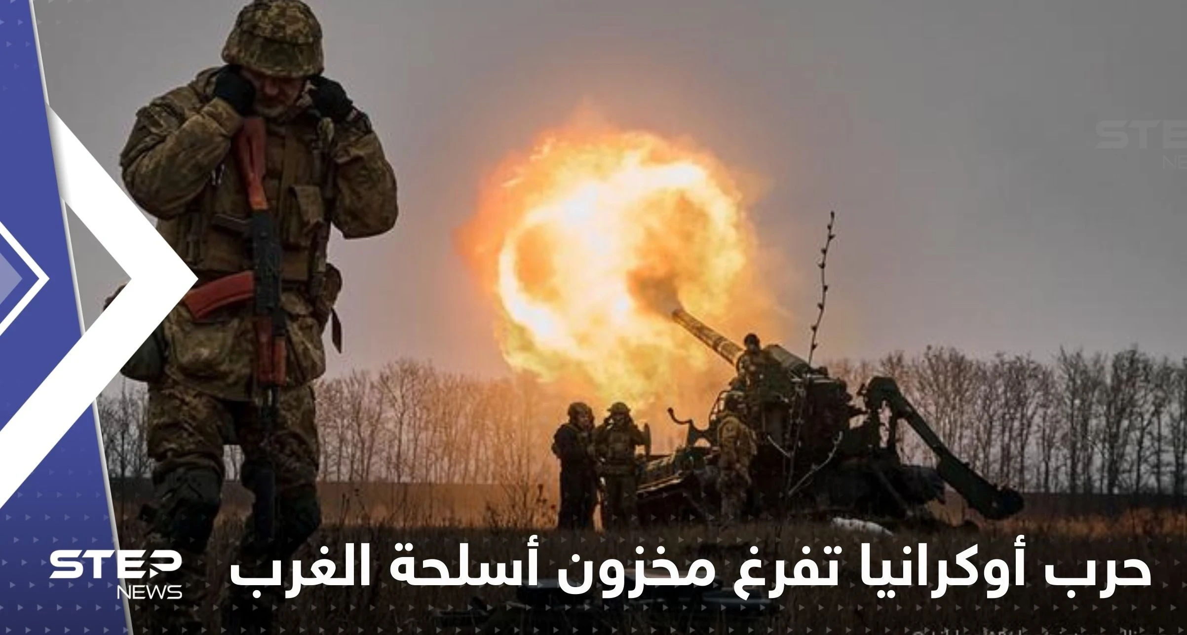 صحيفة: حرب أوكرانيا تفرغ مخزون أسلحة الغرب وكوريا الجنوبية تسد النقص