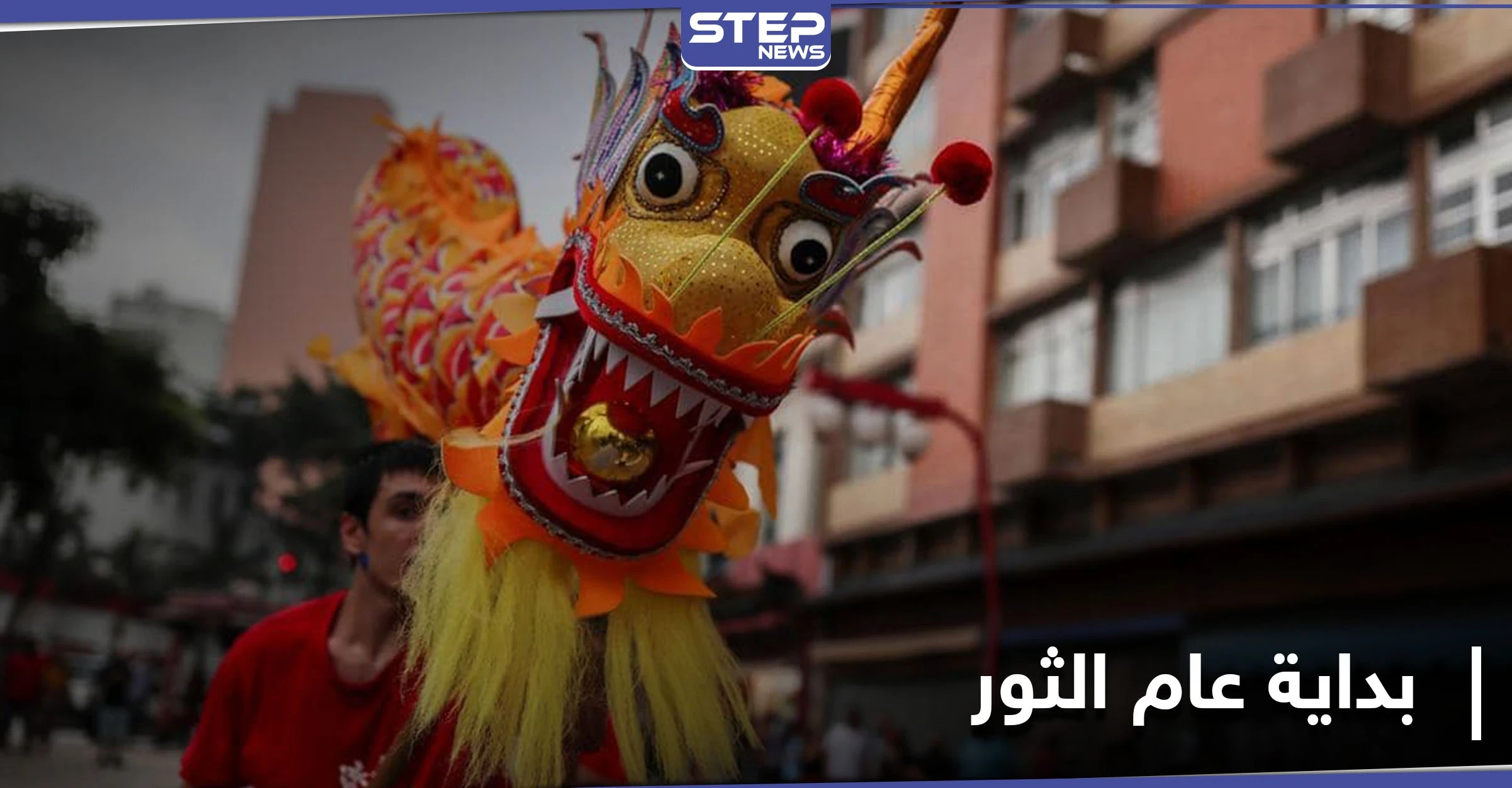 احتفالات الصين بـ عام الثور تبدأ .. ومواليد هذه الأعوام سيبتسم لهم الحظ