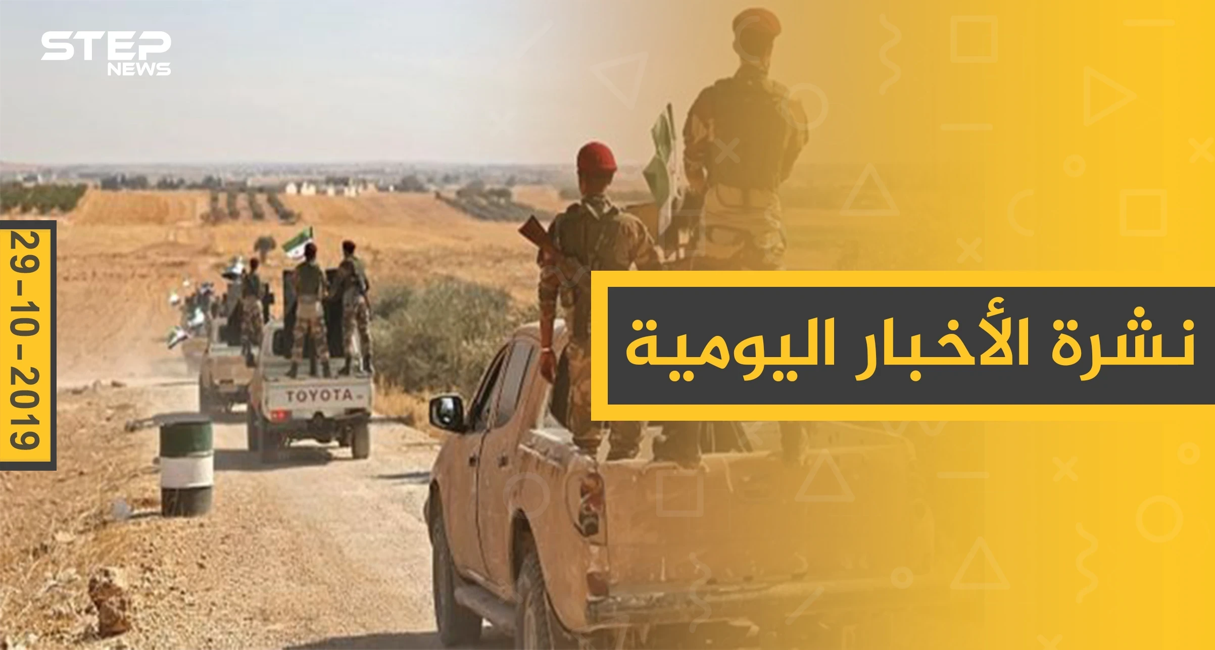 نشرة الأخبار اليومية  – الثلاثاء 29 – 10 - 2019