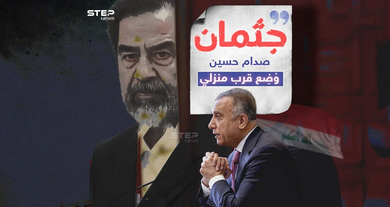 الكاظمي يفجر مفاجأة بخصوص جثمان وقبر صدام حسين