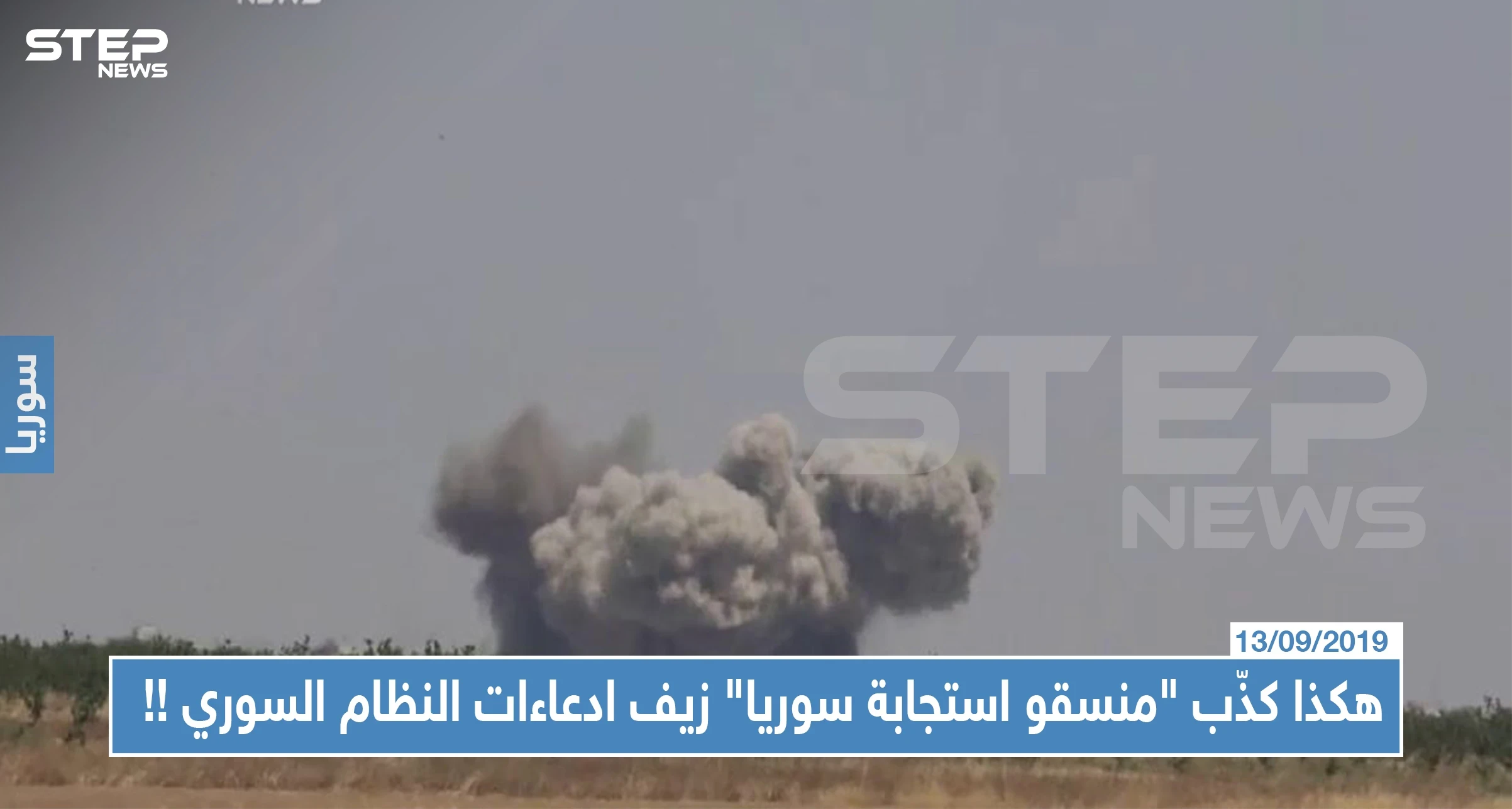 هكذا كذّب "منسقو استجابة سوريا" زيف ادعاءات النظام السوري بفتح ممرات آمنة !!