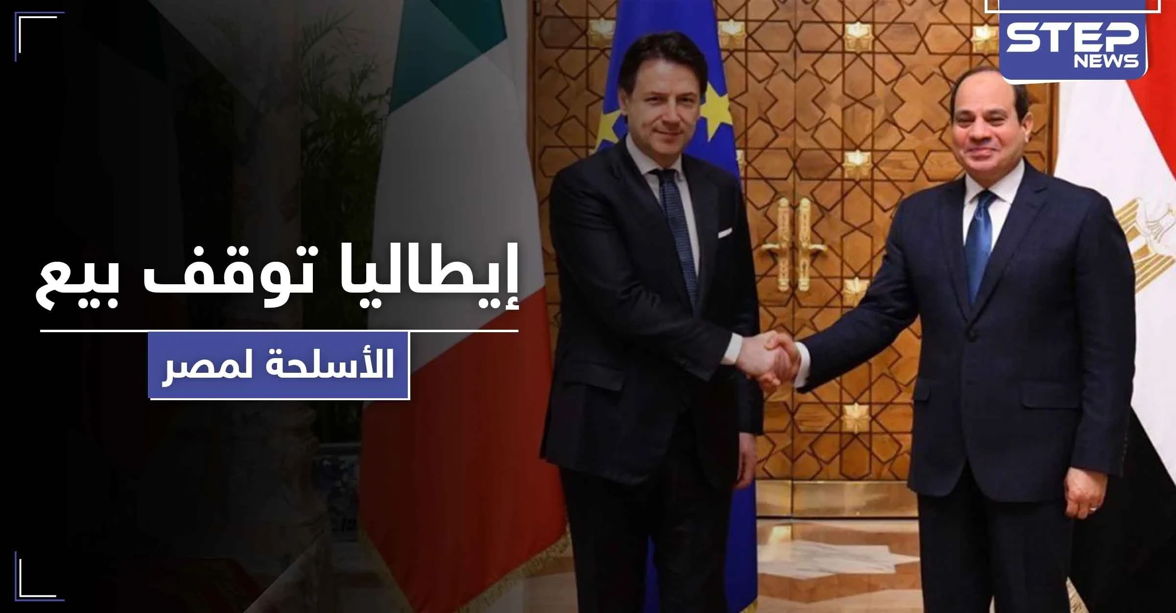 لسبب واحد البرلمان الإيطالي يوقف صفقة أسلحة متجهة لمصر بقيمة مليار يورو