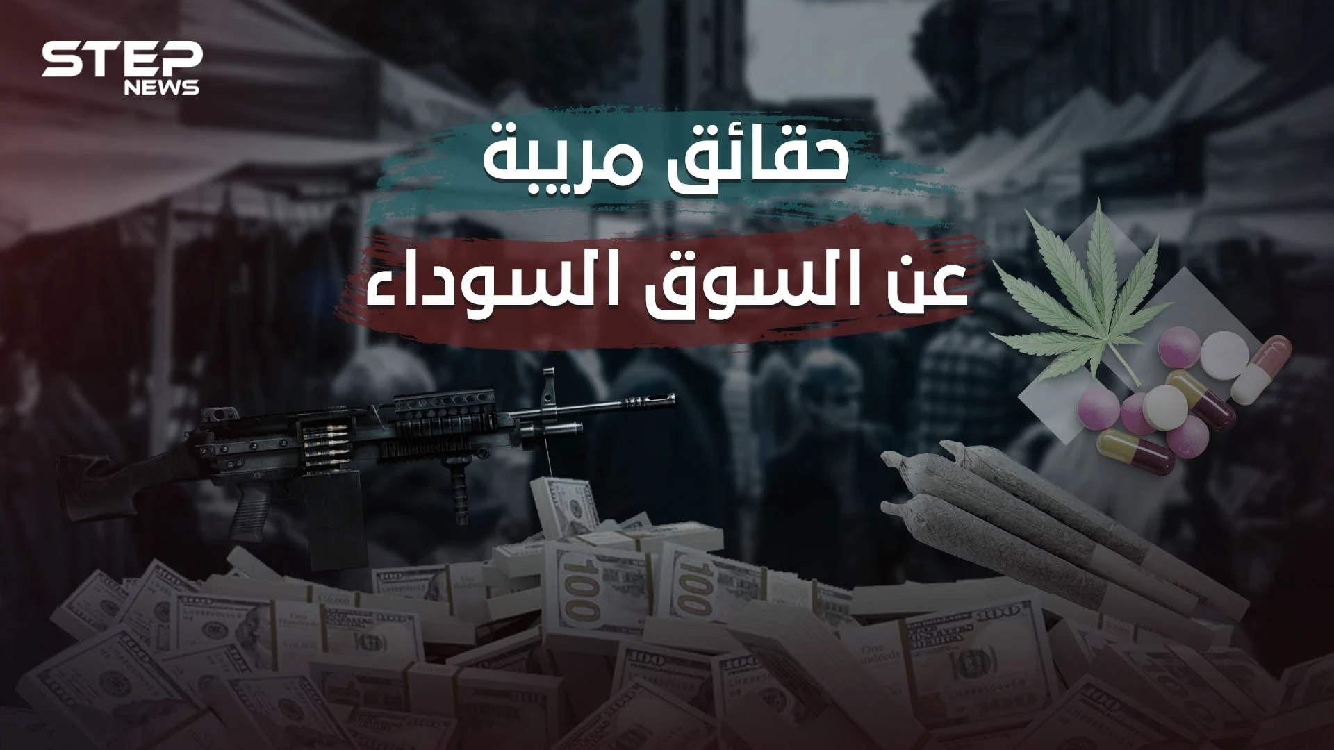 تجارات سرّية لا شيء محظور فيها وليس عليها رقيب .. كل ما تريد معرفته عن السوق السوداء
