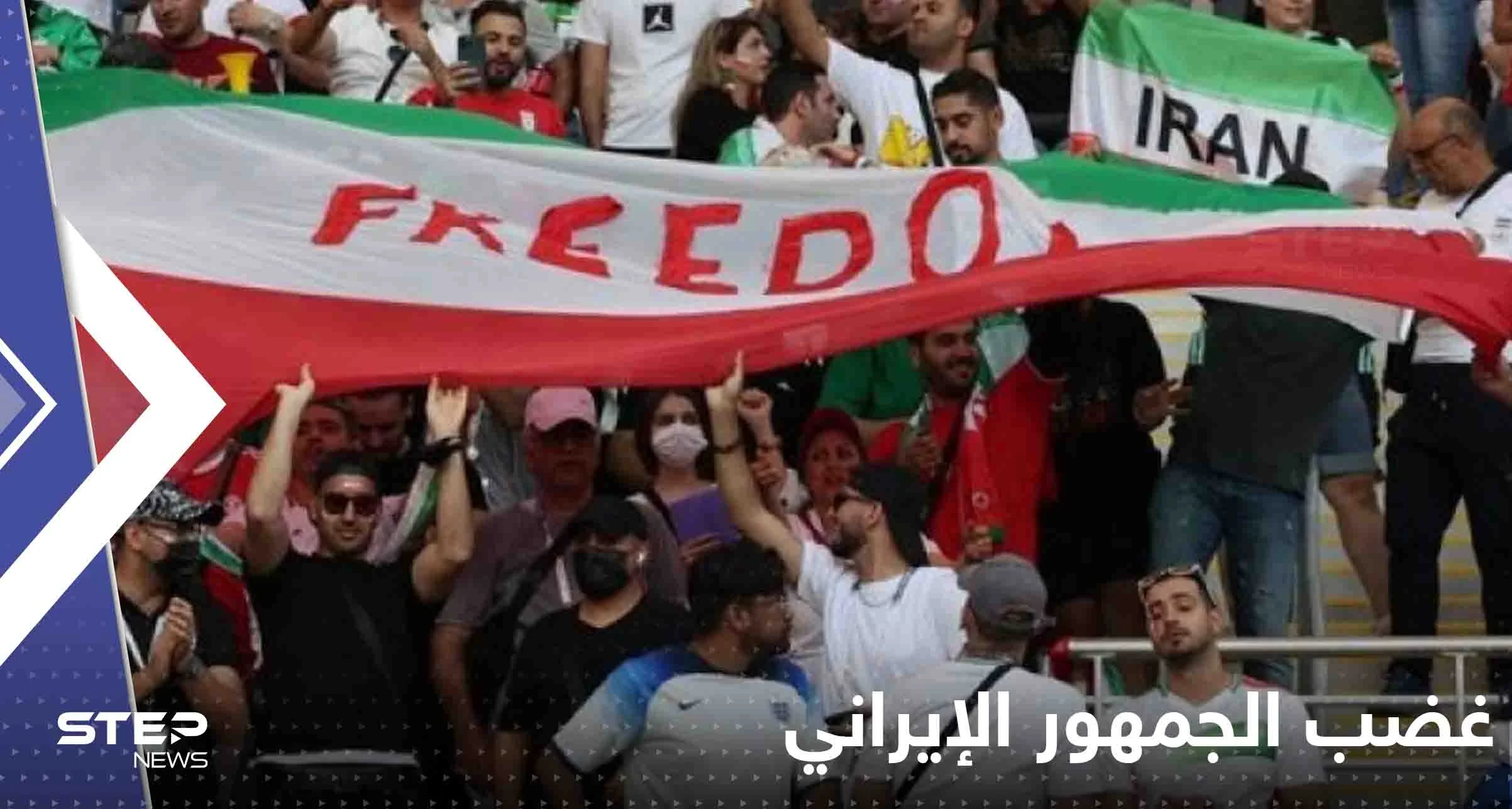 شاهد|| غضب واحتجاجات الجمهور الإيراني أثناء عزف نشيدهم الوطني في ملعب مونديال قطر