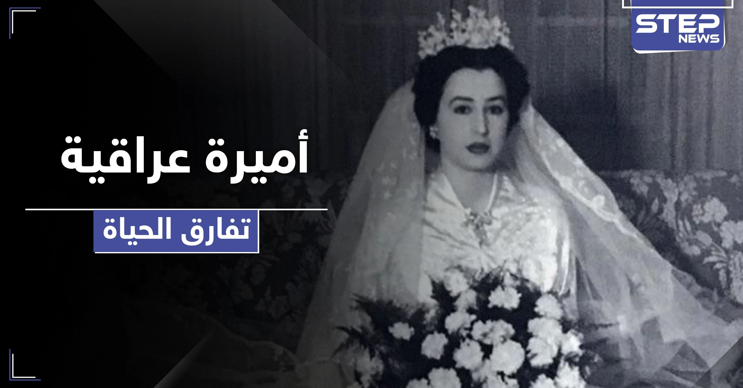 آخر أميرة للأسرة الملكية العراقية تفارق الحياة .. فمن هي