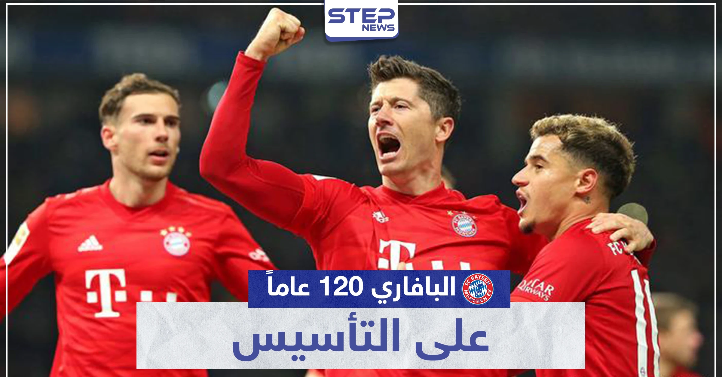 العملاق البافاري " بايرن ميونيخ ".. 120 عاماً على التأسيس