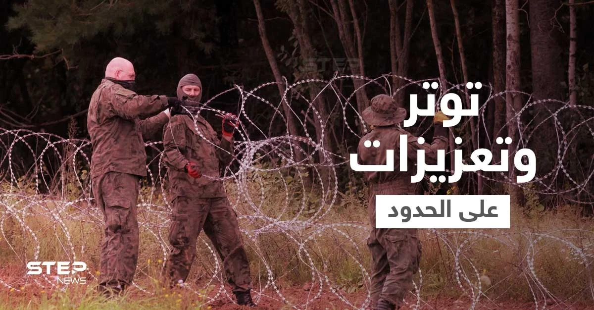 توتر متصاعد.. بريطانيا وروسيا تُرسلان قواتهما إلى حدود بولندا وبيلاروسيا تُهدد بـ "ردٍ قاس"