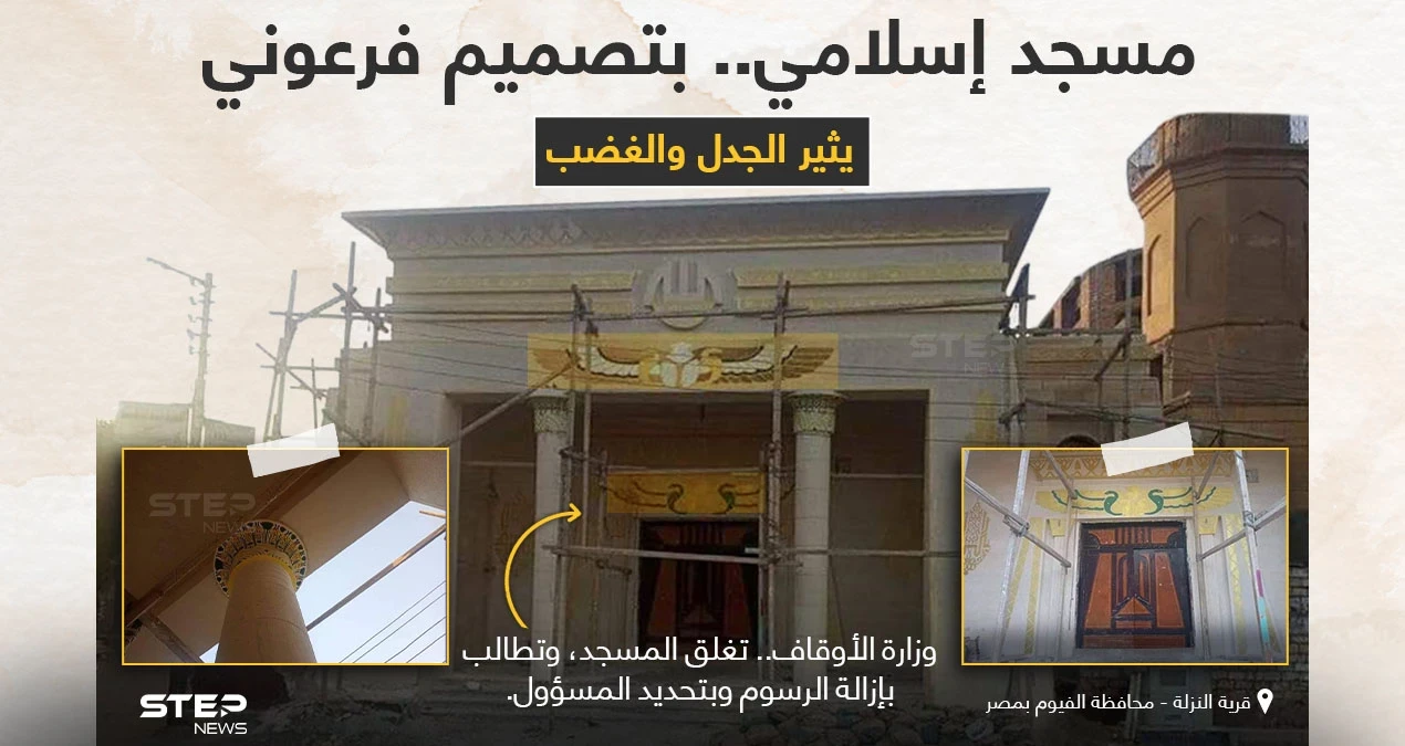 الأوقاف المصرية تطلب إغلاق مسجد تم ترميمه برسومات ونقوش فرعونية، أثار السخط والجدل في معظم الأوساط، كما طلبت بتحديد المسؤول عن هذا العمل، وإبدال الرسوم بزخارف إسلامية