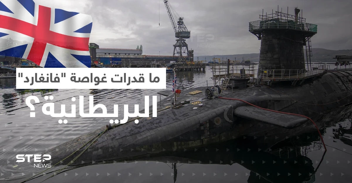 بعد الفضيحة.. ماذا تعرف عن غواصة "إتش إم إس فانغارد" النووية البريطانية؟