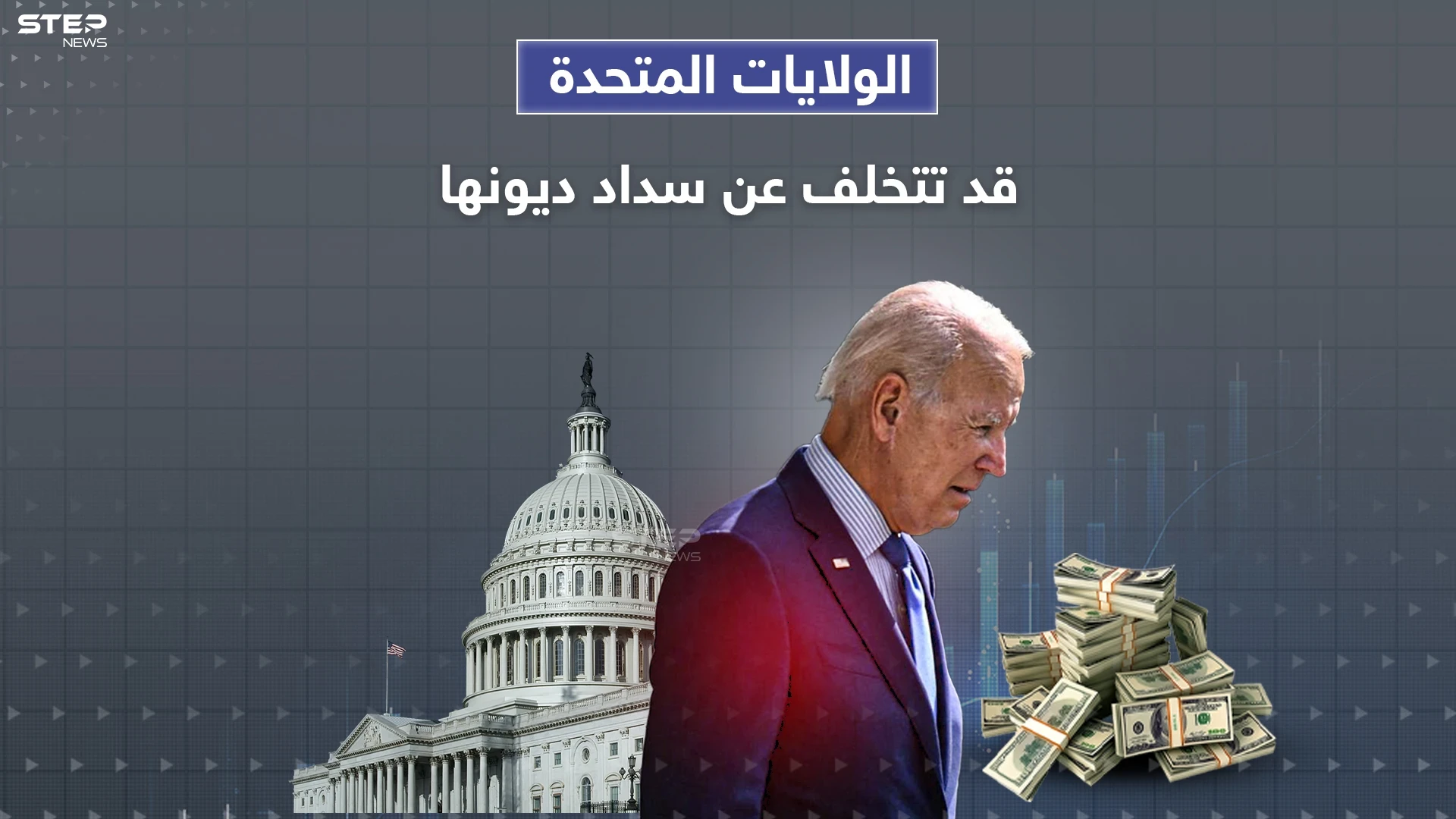 الولايات المتحدة مهددة بالتخلف عن سداد ديونها وبايدن يدعو قادة الكونغرس لاجتماع طارئ