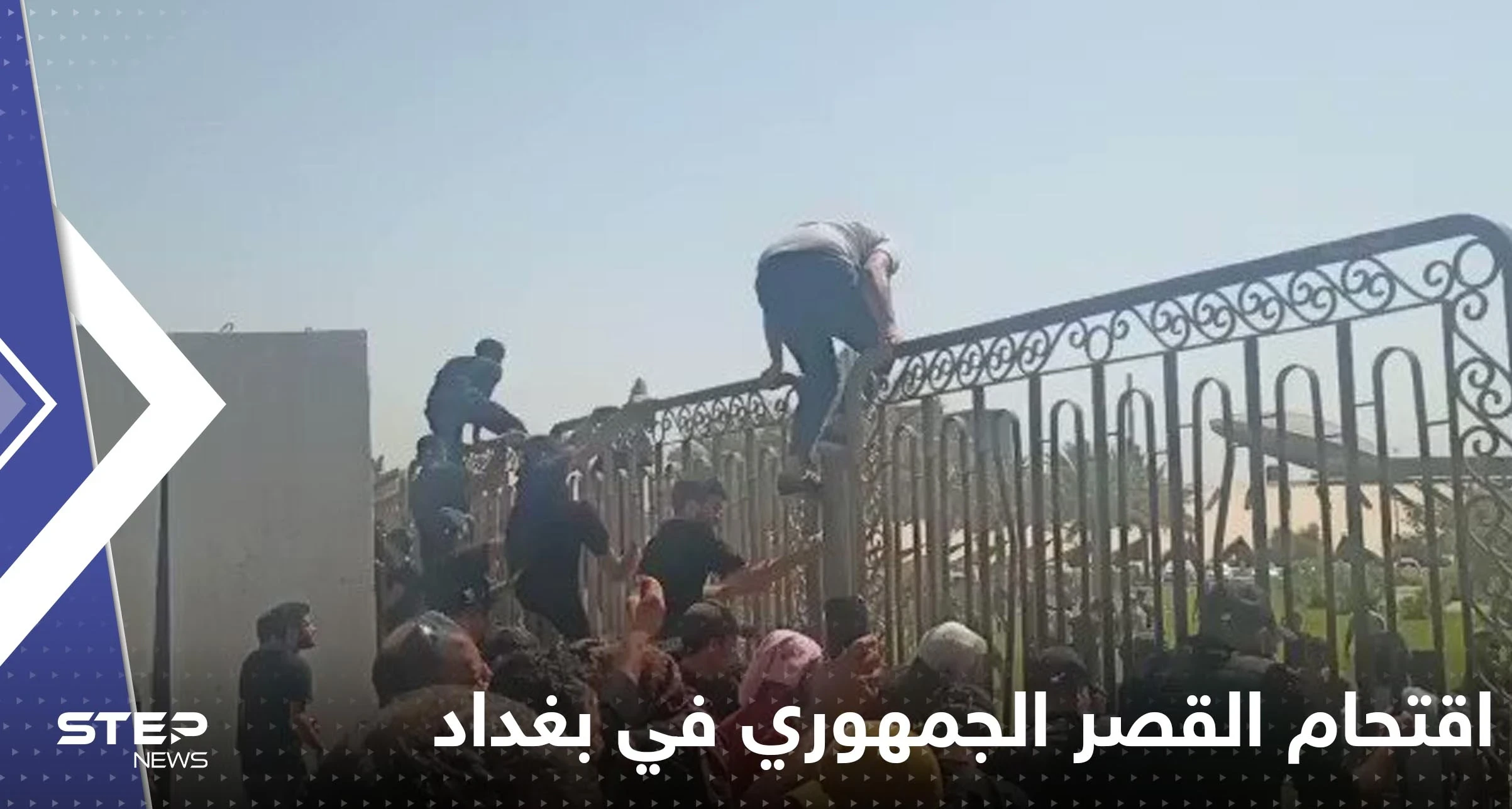 بالفيديو|| اقتحام القصر الجمهوري في بغداد.. وإعلان فرض حظر تجوال شامل