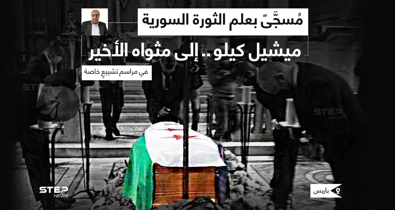 تشييع جثمان الكاتب والمعارض السوري ميشيل كيلو، إلى مثواه الأخير، في إحدى كنائس العاصمة الفرنسية باريس، بحضور ١٥٠ شخصاََ، بينهم وفد من الخارجية الفرنسية.