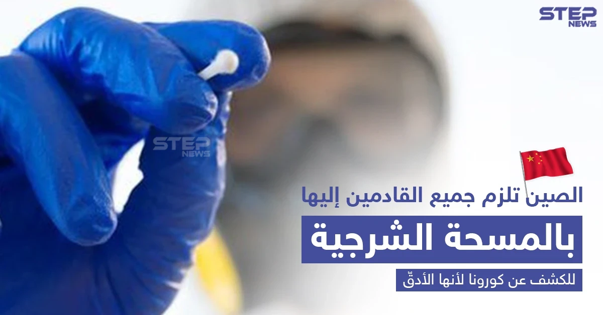 الصين تعتمد "المسحة الشرجية" للكشف عن كورونا للقادمين إليها