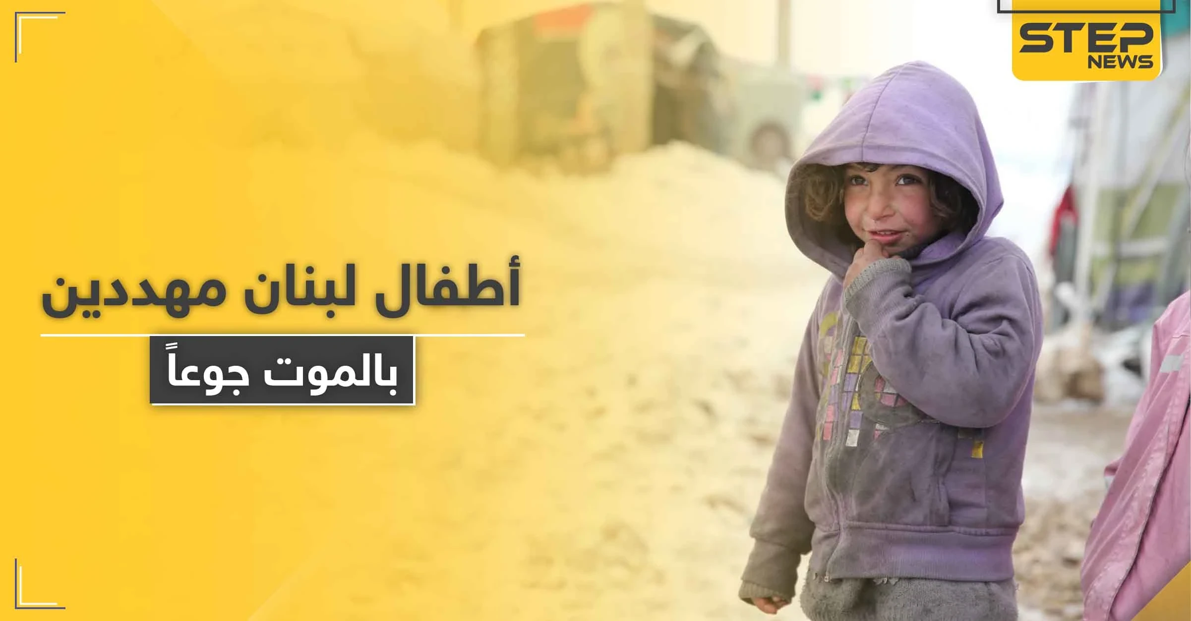 منظمة أنقذوا الأطفال تحذّر من موت أطفال بلبنان قبل نهاية العام في ظل كارثة كبيرة