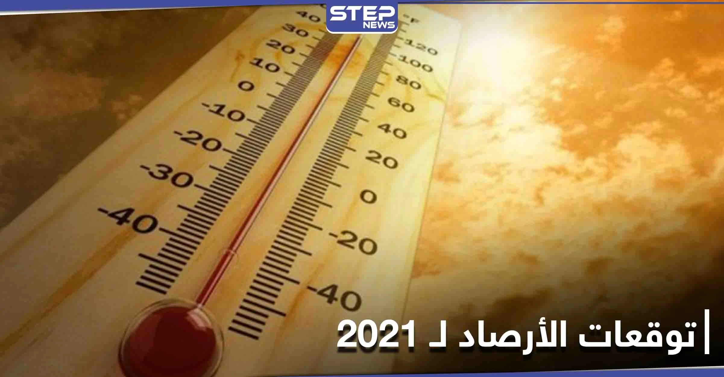 وكالة أوروبية... 2020 العام الأعلى حرارة عالمياً بالتساوي مع 2016 و2021 يتفوق على سابقيه