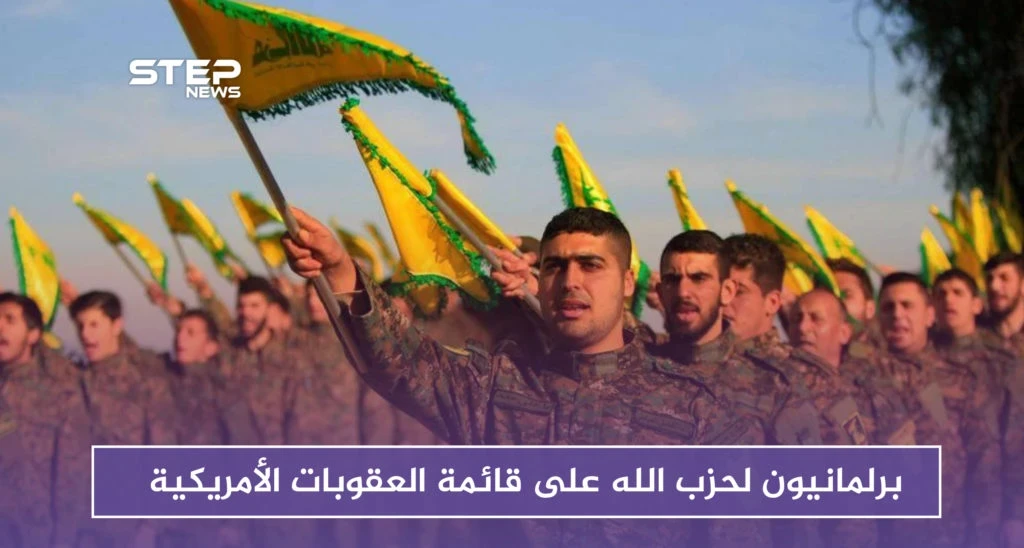 للمرة الأولى.. برلمانيون لحزب الله على قائمة العقوبات الأمريكية.. فمن هم!؟