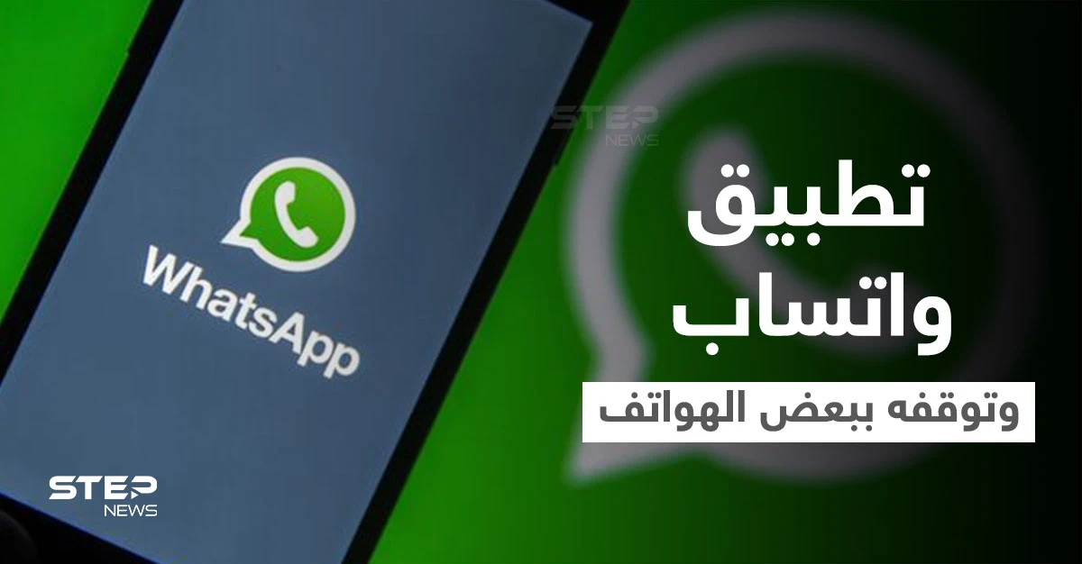 اعتباراً من نوفمبر القادم.. تطبيق واتساب سيتوقف عن العمل في 43 هاتفياً ذكياً