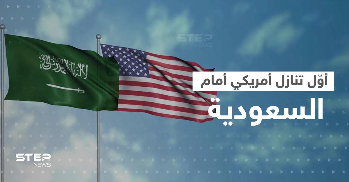 أوّل تنازل أمريكي أمام السعودية.. ودول تواجه "الفضيحة" بعد مطالبات بالكشف عن أسمائها
