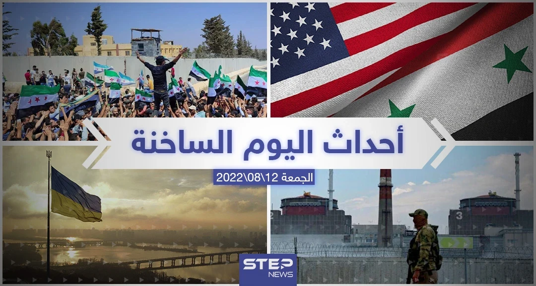 ملخص أخبار اليوم – الجمعة 12/08/2022