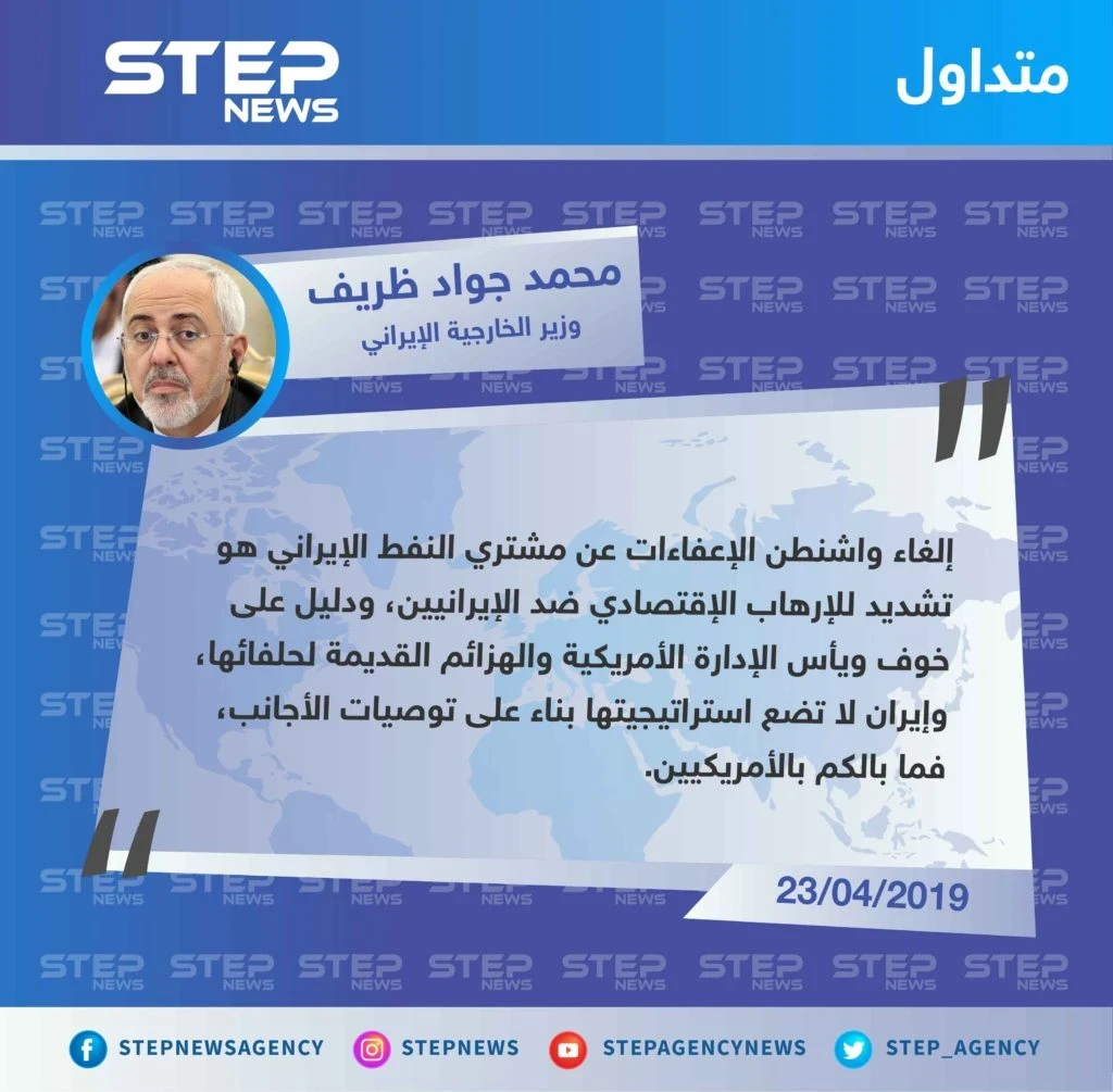 وزير الخارجية الإيراني يرد على إلغاء واشنطن للإعفاءات عن مشتري النفط الإيراني