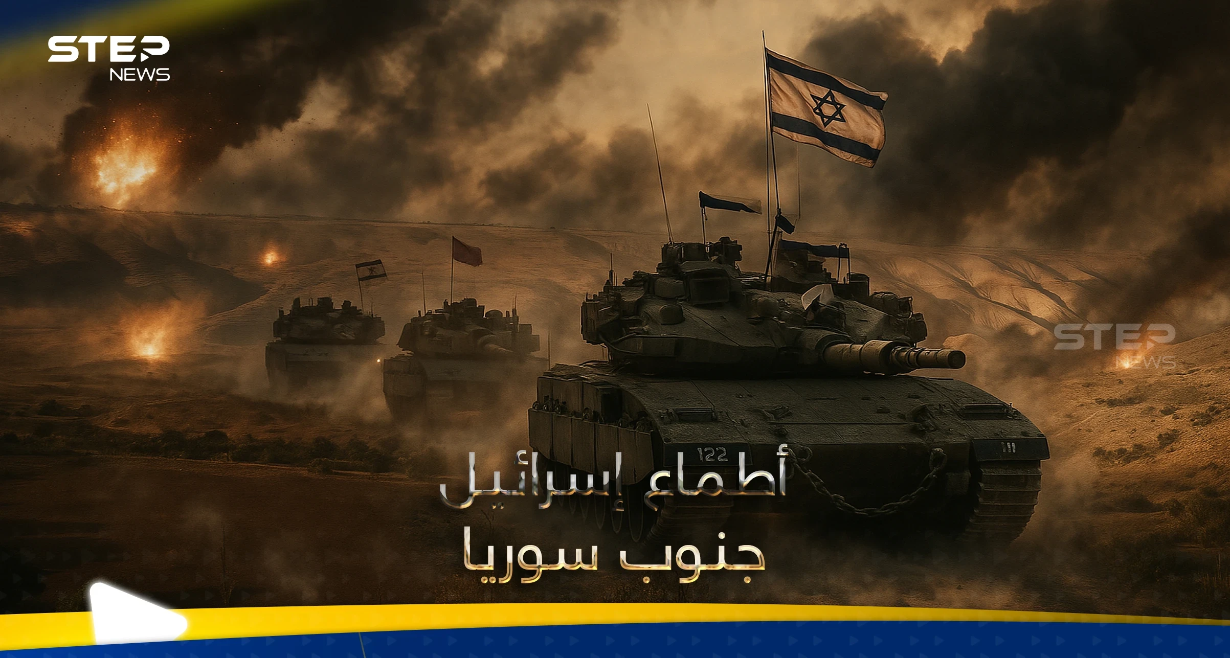 أسرار أطماع إسرائيل بريف درعا الغربي.. عميد سوري يكشف عن "ثروة مخفية" وخطة أبعد من التوغل العسكري