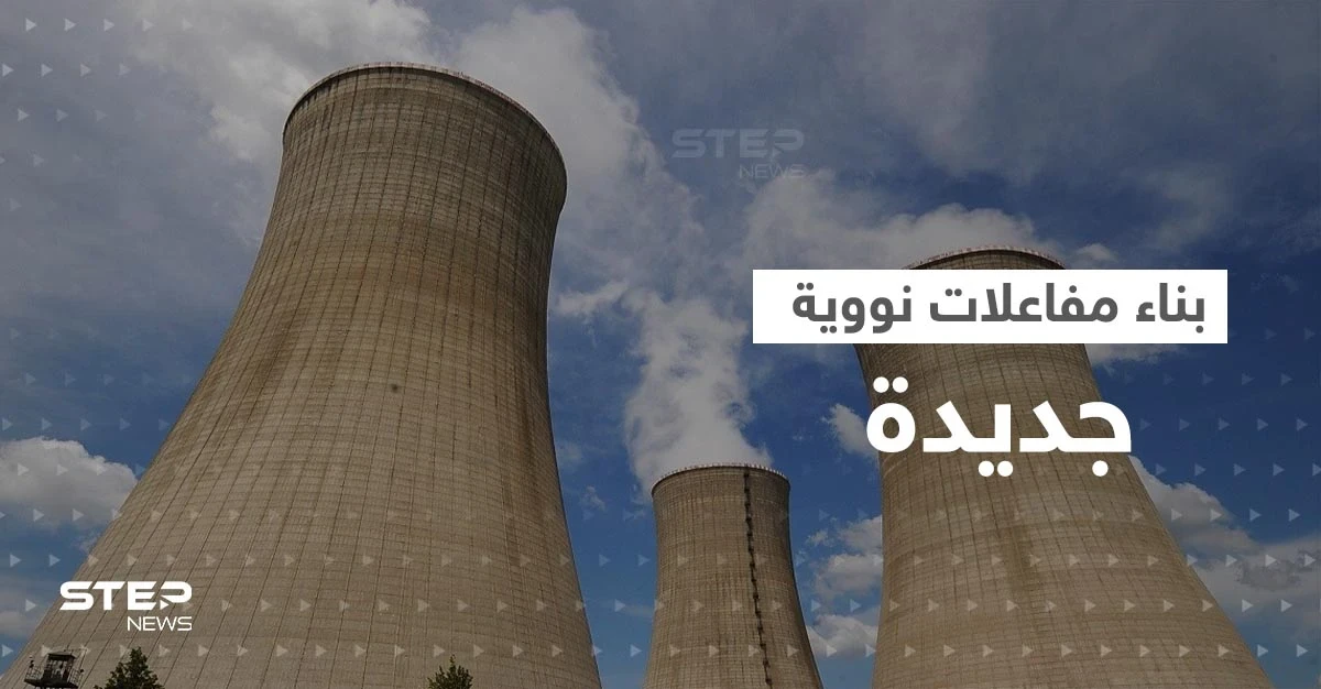 دولة أوروبية تقرر بناء مفاعلات نووية جديدة
