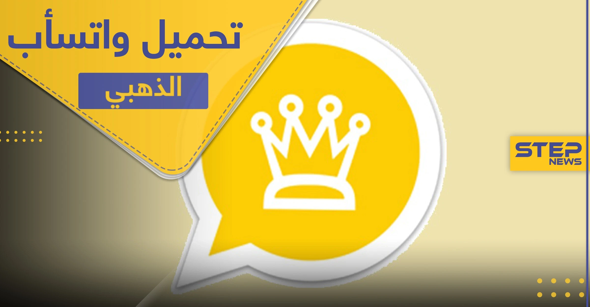 تحميل واتساب الذهبي أحدث إصدار بميزات إضافية