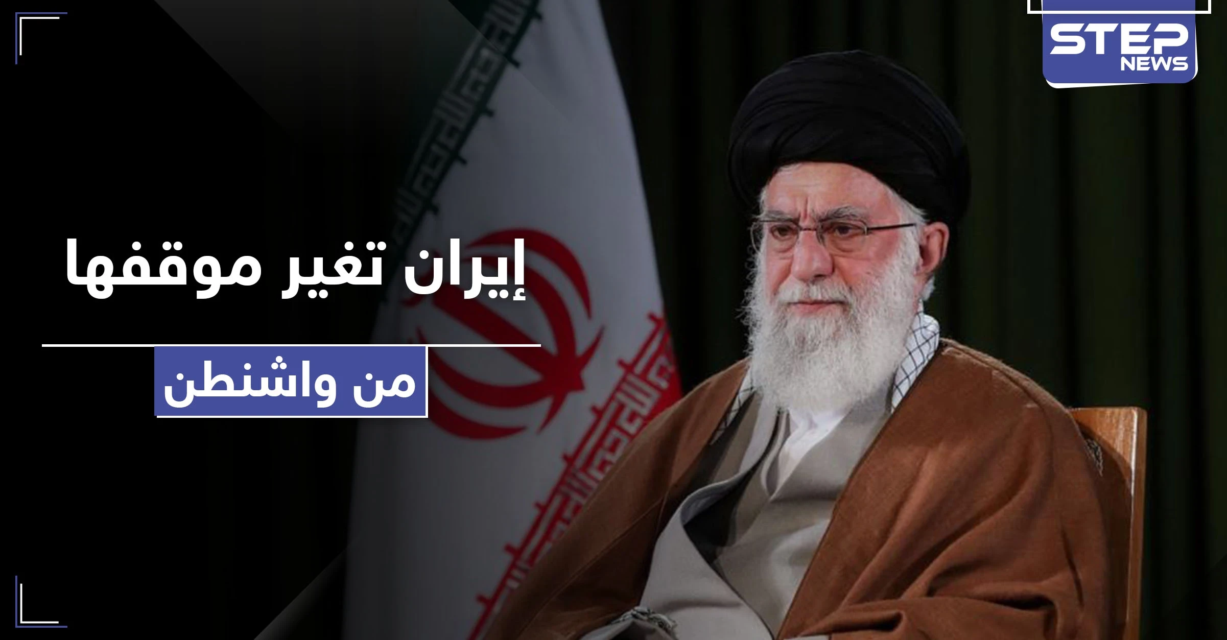 تغريدة لخامئني قد تغير موقف إيران من واشنطن.. وتحذير من زلزال يقضي على طهران