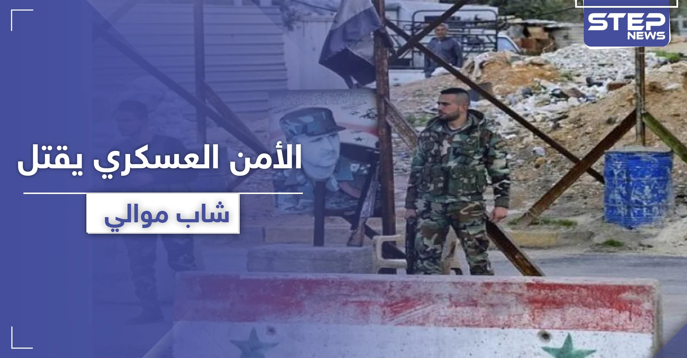 الأولمبية الموالية للنظام السوري هالة المغربي تستقبل العيد بمقتل ابنها على يد الأمن العسكري السوري