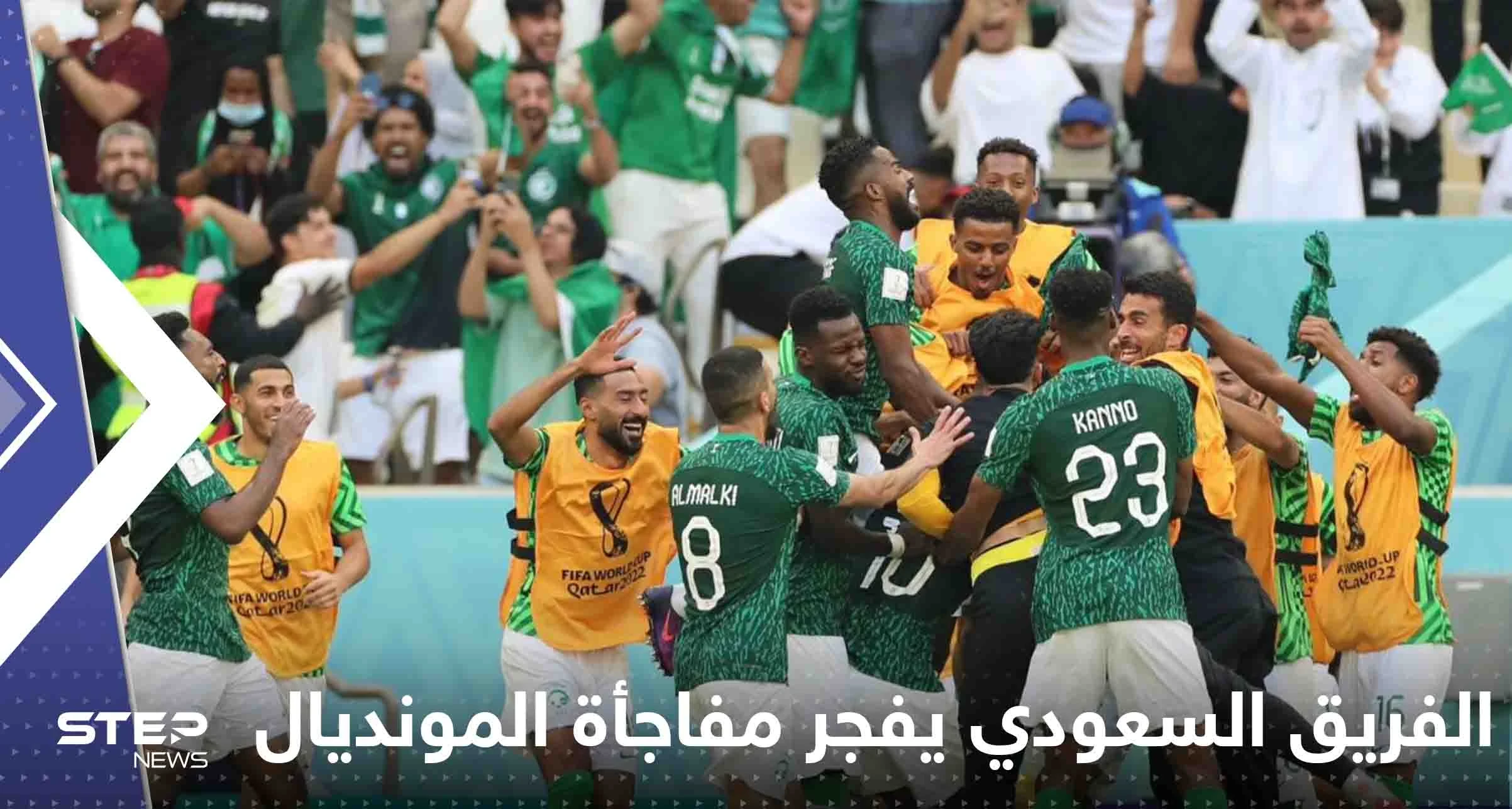 المستحيل ليس سعودياً.. الخُضر يفرحون العرب ويفجرون مفاجأة المونديال بالفوز على الأرجنتين