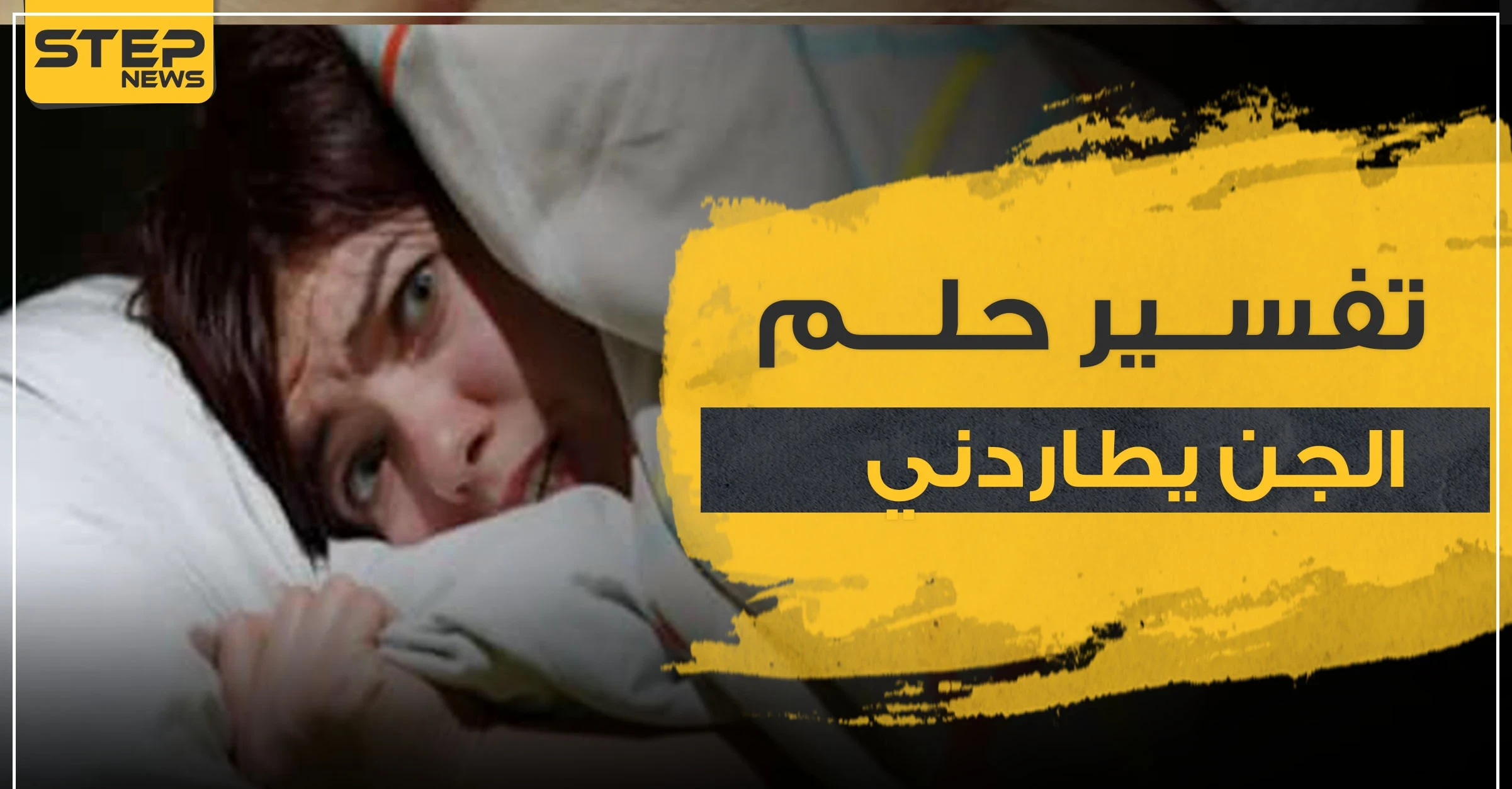 تفسير حلم الجن يطاردني لدى 3 روايات ومن جميع النواحي