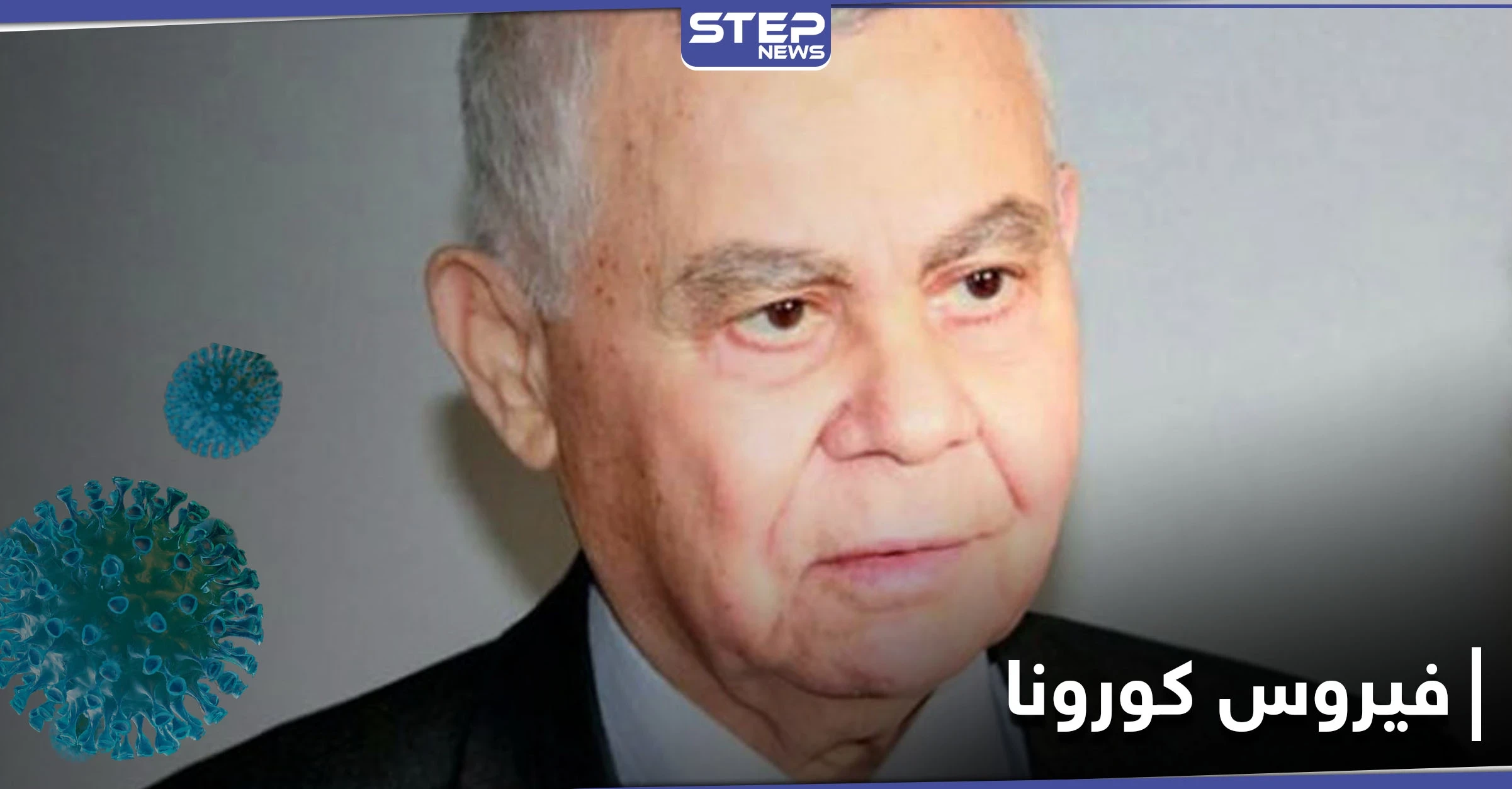 كورونا يحصد حياة وزراء سوريين خلال ساعات ... من بينهم أوّل رئيس وزراء في عهد بشار الأسد