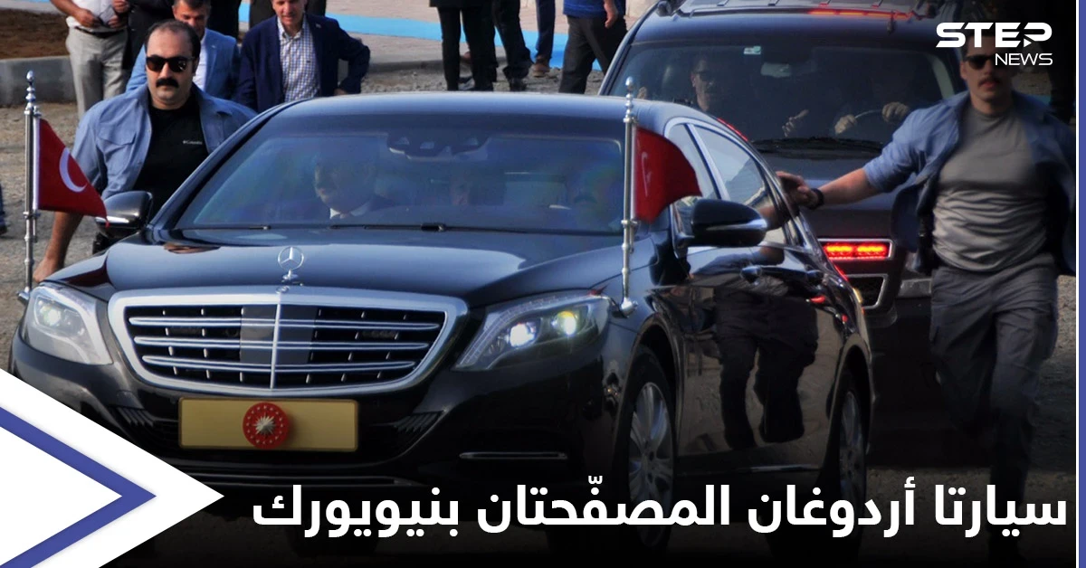 "كلفت الملايين".. أردوغان يصطحب سيارتين مدرعتين لأمريكا وأنقرة تقرُّ اتفاقيةً وصفتها سابقاً بـ"الخيانة للقضية الفلسطينية"