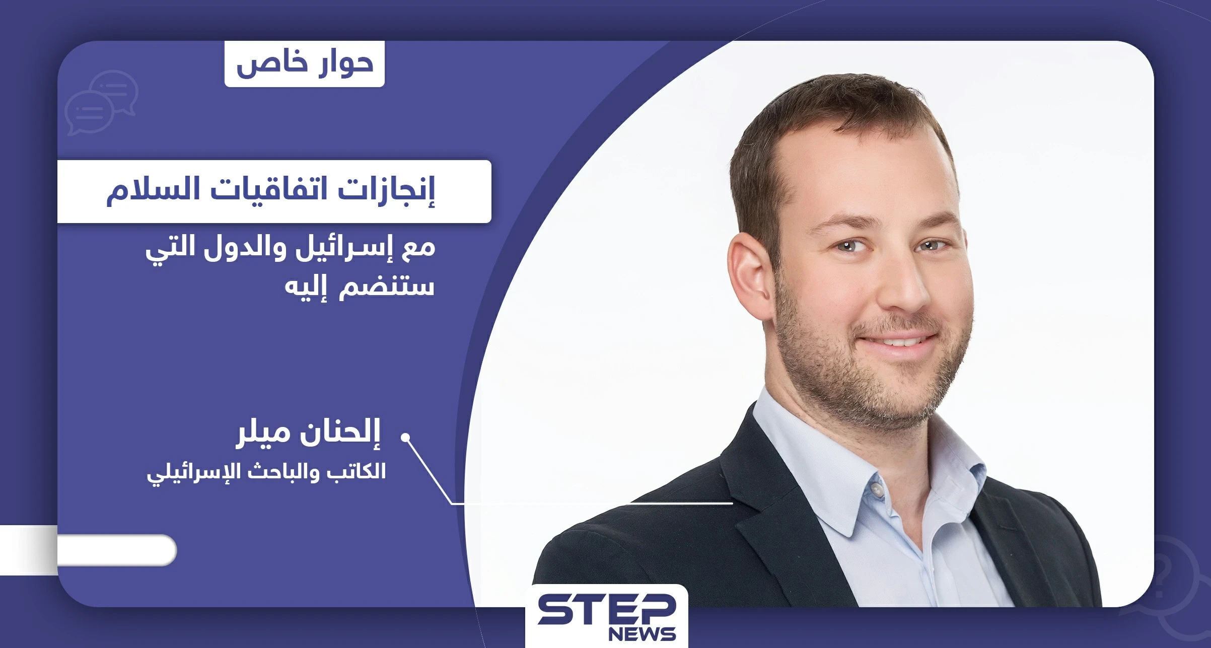 باحث إسرائيلي يكشف إمكانية توقيع اتفاق سلام مع هذه الدول العربية وما حققه "اتفاق إبراهيم"
