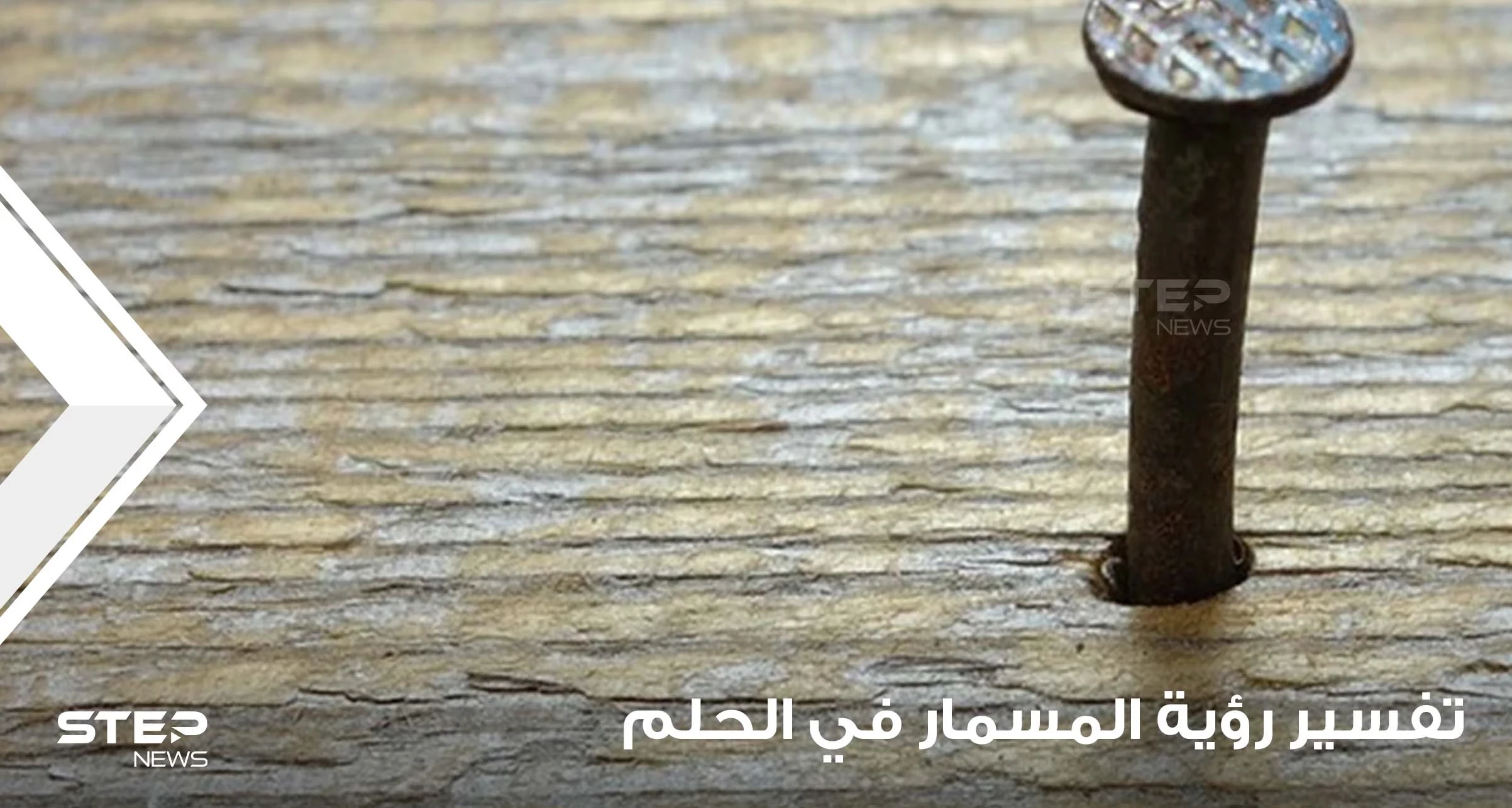 تفسير رؤية المسمار في الحلم.. باختلاف أنواعها وماذا لو كانت أشياء موضوع عليها المسامير