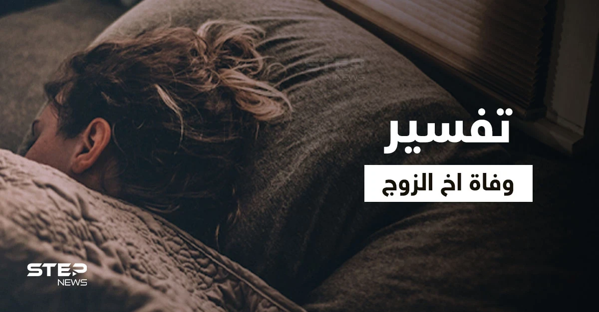تفسير حلم وفاة أخ الزوج في المنام