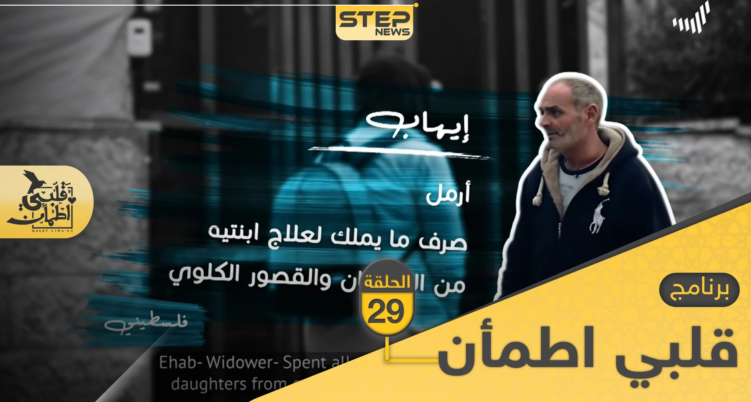 شاهد برنامج قلبي اطمأن الحلقة 29 التاسعة والعشرين من الأردن