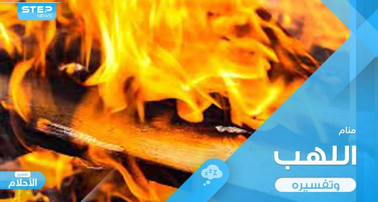 ما هي تفسير رؤية اللهب في المنام عند المعبرين؟