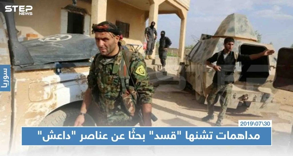 حملة مداهمات ليلية تشنها "قسد" بحثًا عن عناصر سابقين لدى "داعش"