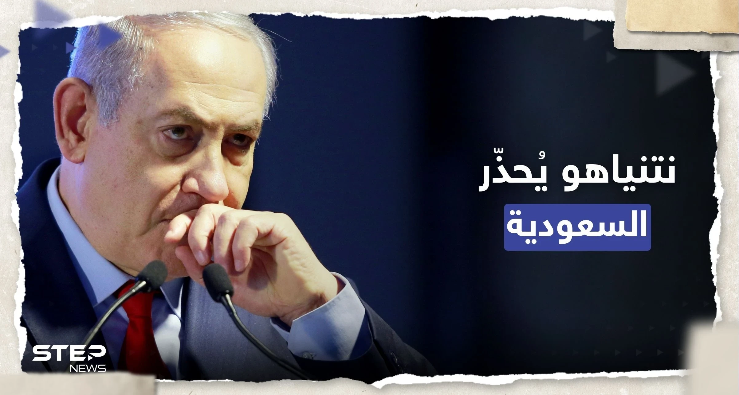 "يتعاونون مع البؤس".. نتنياهو يُحذّر السعودية بعد تصالحها مع إيران