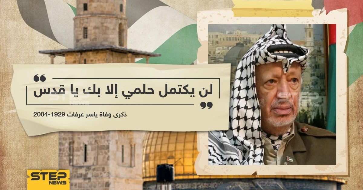 الذكرى الـ16 لرحيل الزعيم الفلسطيني ياسر عرفات