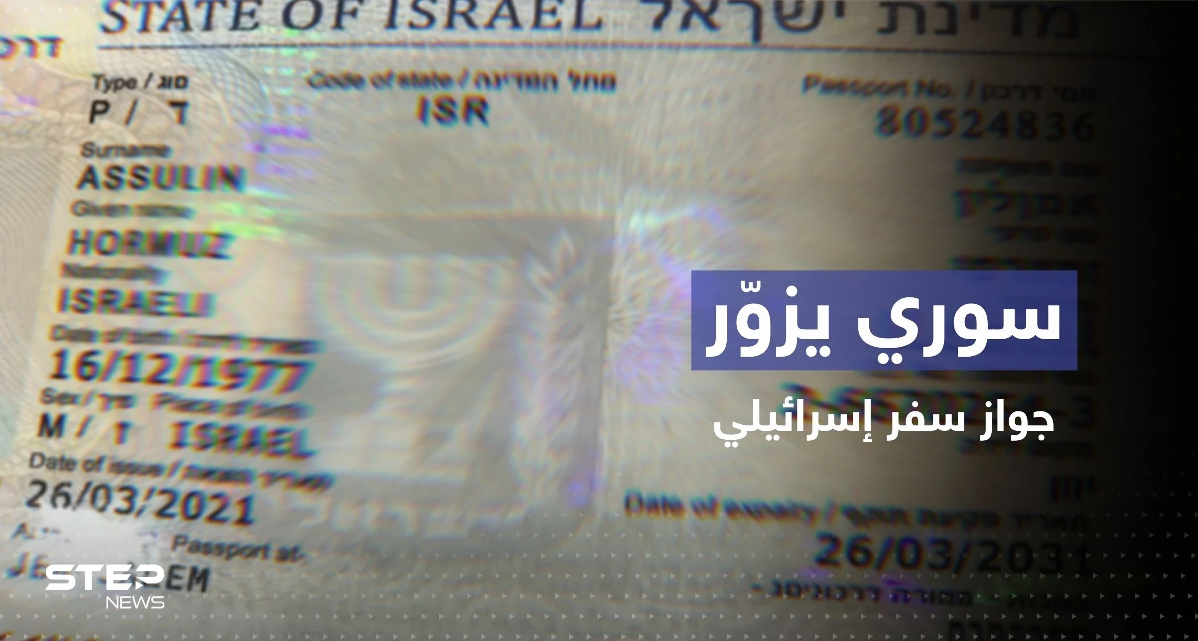 للسفر إلى ألمانيا.. سوري يزوّر جواز سفر إسرائيلي بـ "أسوأ طريقة"